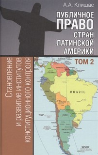 Публичное право стран Латинской Америки. В 2 томах. Том 2. Становление и развитие институтов конституционного контроля