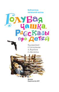 Голубая чашка. Рассказы про детей 5