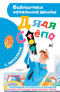 Дядя Стёпа 1