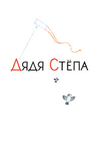Дядя Стёпа 6