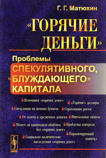 'Горячие деньги'. Проблемы спекулятивного, 'блуждающего' капи...