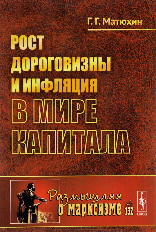 Рост дороговизны и инфляция в мире капитала