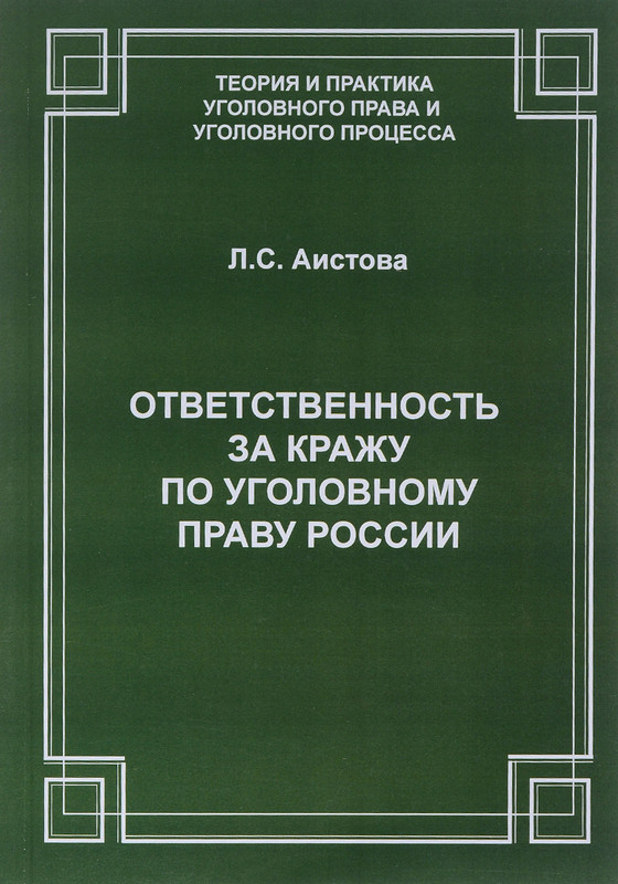 Ответственность за кражу по уголовному праву России