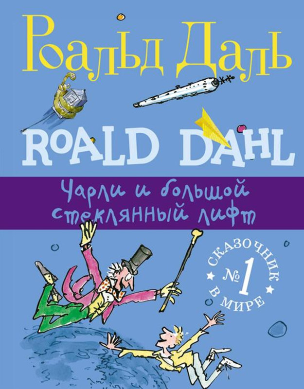 Чарли и большой стеклянный лифт, размер 139x197 мм