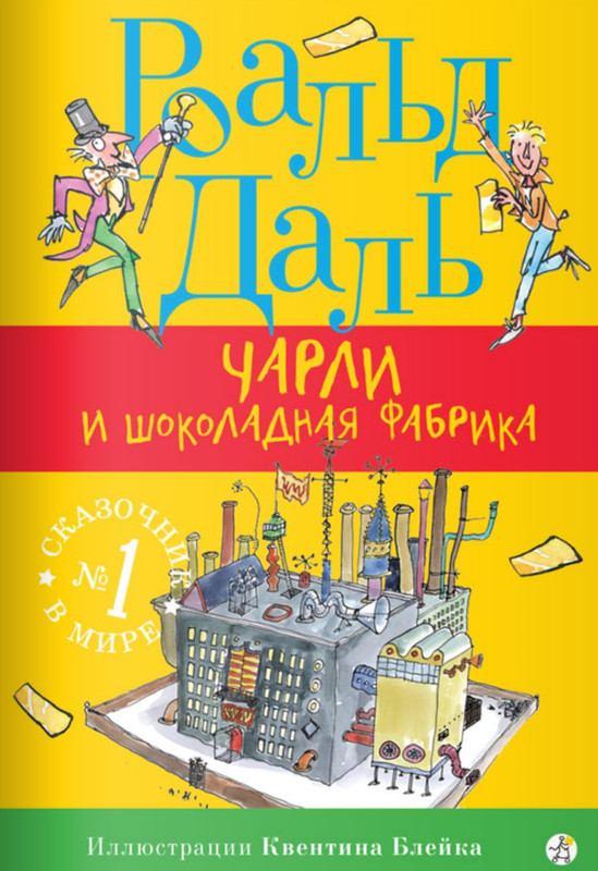 Чарли и шоколадная фабрика