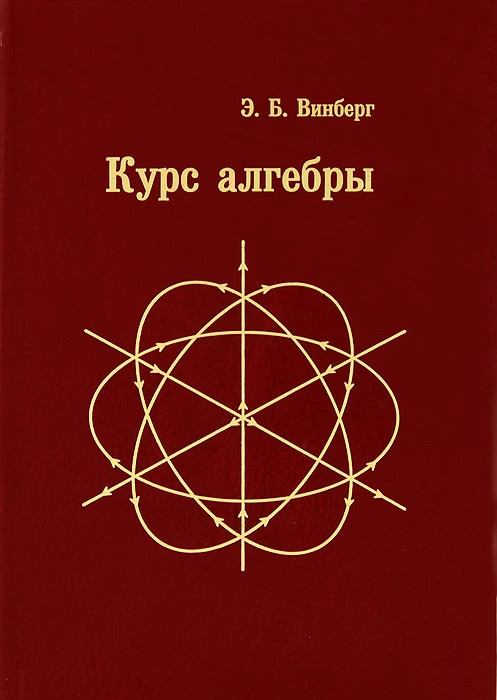 Курс алгебры