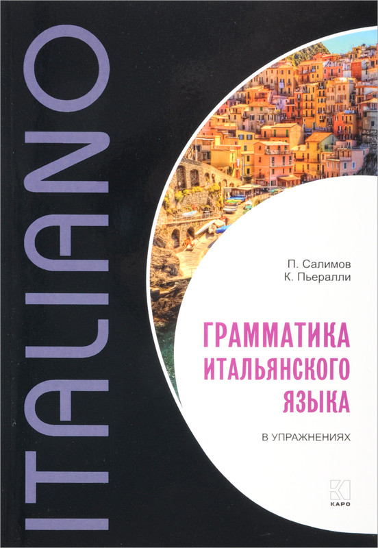 Грамматика итальянского языка в упражнениях