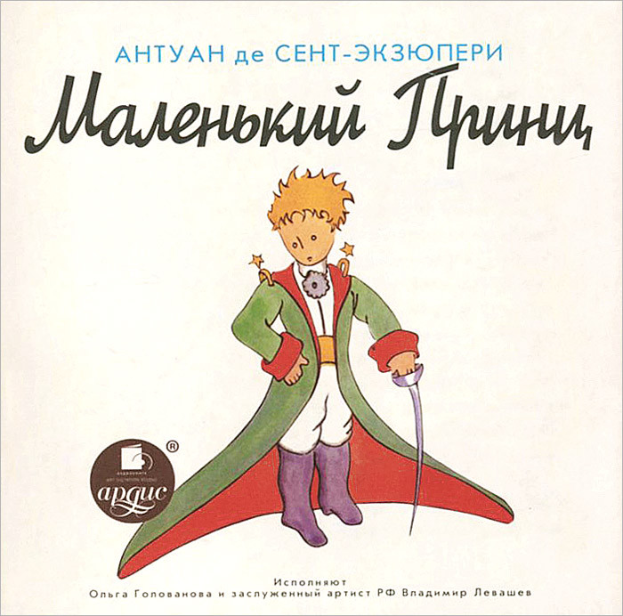 Маленький Принц (аудиокнига MP3)