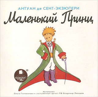 Маленький Принц (аудиокнига MP3)