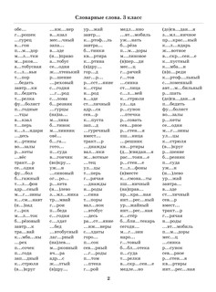 3000 словарных слов по всему курсу русского языка начальной школы. 1-4 классы 4