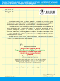 3000 словарных слов по всему курсу русского языка начальной школы. 1-4 классы 6