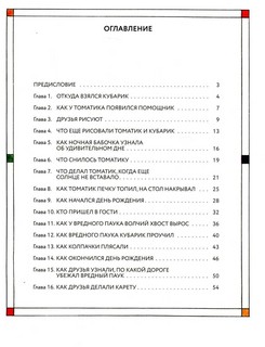 Приключения Кубарика и Томатика, или Веселая математика 5