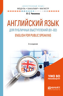 Английский язык для публичных выступлений (B1-B2). English for public speaking. Учебное пособие для бакалавриата и магистратуры