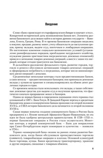 Банки и банковское дело. В 2 частях. Часть 1. Учебник и практикум 10