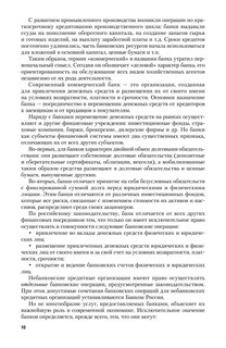 Банки и банковское дело. В 2 частях. Часть 1. Учебник и практикум 11