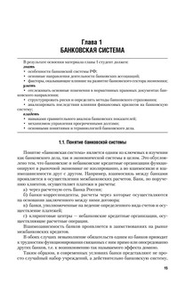 Банки и банковское дело. В 2 частях. Часть 1. Учебник и практикум 16