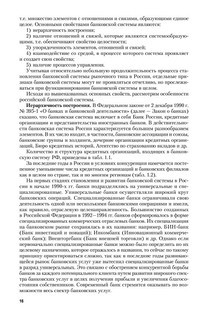 Банки и банковское дело. В 2 частях. Часть 1. Учебник и практикум 17