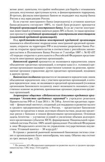 Банки и банковское дело. В 2 частях. Часть 1. Учебник и практикум 25