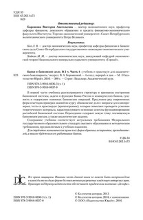 Банки и банковское дело. В 2 частях. Часть 1. Учебник и практикум 3