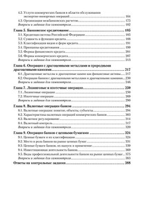 Банки и банковское дело. В 2 частях. Часть 1. Учебник и практикум 5