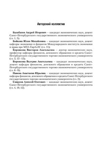 Банки и банковское дело. В 2 частях. Часть 1. Учебник и практикум 6