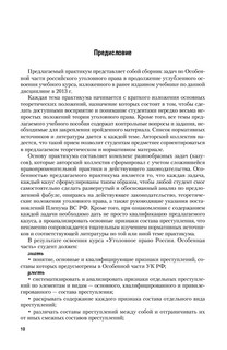Уголовное право. Особенная часть. Учебное пособие 11