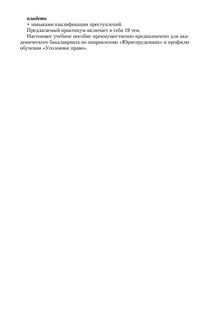 Уголовное право. Особенная часть. Учебное пособие 12