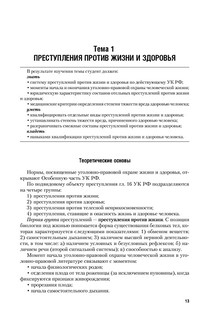 Уголовное право. Особенная часть. Учебное пособие 13