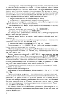 Уголовное право. Особенная часть. Учебное пособие 14