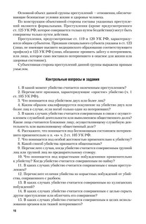 Уголовное право. Особенная часть. Учебное пособие 16