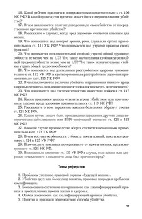 Уголовное право. Особенная часть. Учебное пособие 17