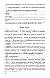 Уголовное право. Особенная часть. Учебное пособие 18