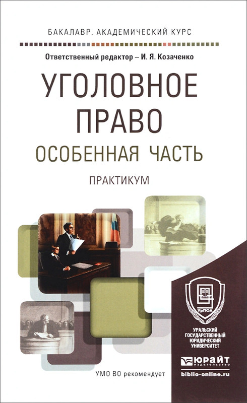 Уголовное право. Особенная часть. Учебное пособие