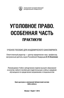 Уголовное право. Особенная часть. Учебное пособие 2