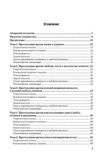 Уголовное право. Особенная часть. Учебное пособие 4