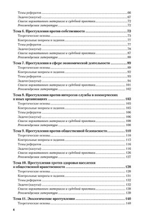Уголовное право. Особенная часть. Учебное пособие 5