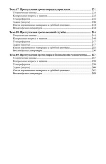 Уголовное право. Особенная часть. Учебное пособие 7