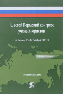 Шестой Пермский конгресс ученых-юристов