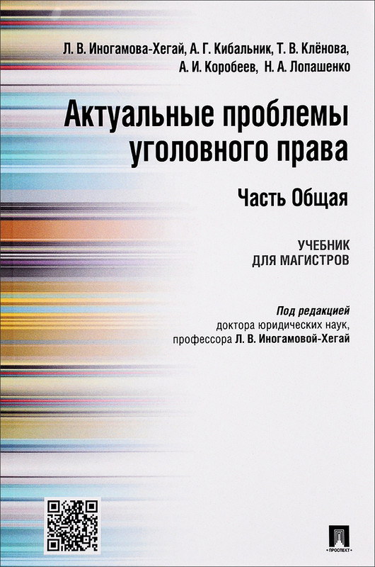 Актуальные проблемы уголовного права. Часть Общая. Учебник
