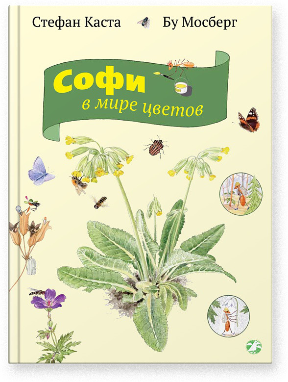 Софи в мире цветов