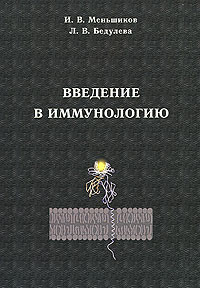 Введение в иммунологию