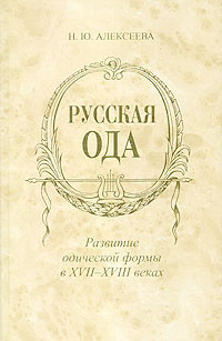 Русская ода. Развитие одической формы в XVII-XVIII веках