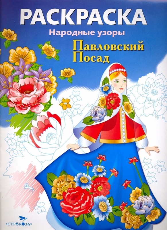 Раскраска Павловский Посад: Народные узоры