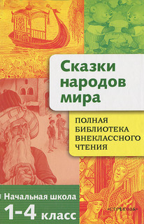 Сказки народов мира. 1-4 класс 1