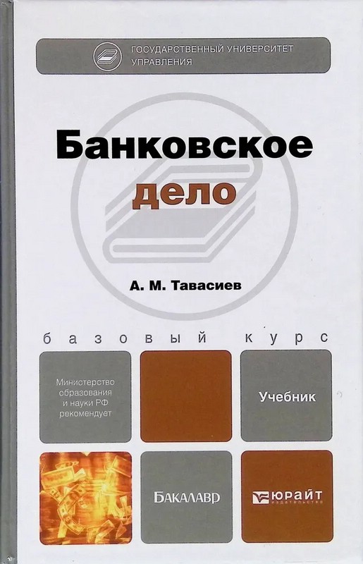 Банковское дело: учебник для бакалавров
