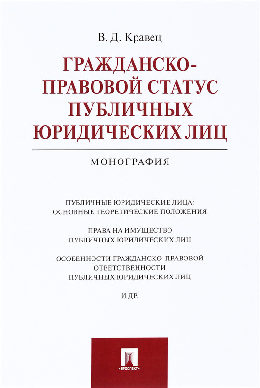 Гражданско-правовой статус публичных юридических лиц