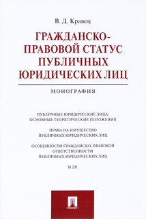 Гражданско-правовой статус публичных юридических лиц