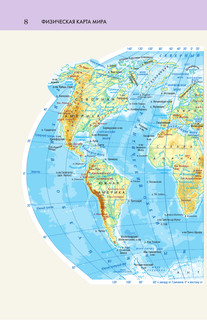 Атлас мира. Атлас России (в новых границах) 10