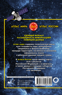 Атлас мира. Атлас России (в новых границах) 18