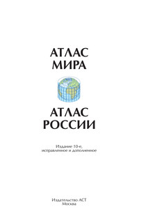 Атлас мира. Атлас России (в новых границах) 3